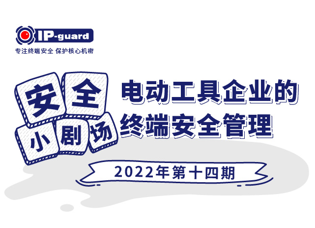 電動工(gōng)具企業的終端安全管理(lǐ)